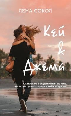 Обложка книги «Кей&Джема» — Лена Сокол