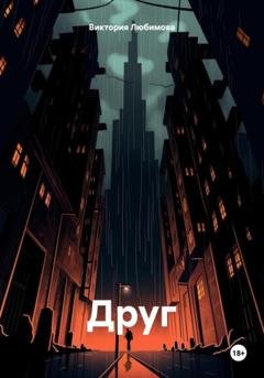 Обложка книги «Друг» — Виктория Любимова