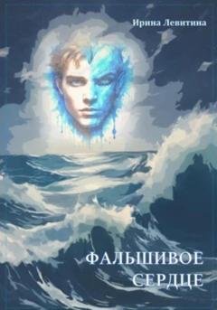 Обложка книги «Фальшивое сердце» — Ирина Левитина