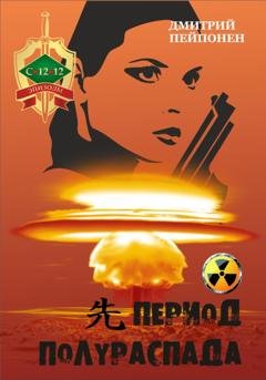 Обложка книги «Период полураспада» — Дмитрий Пейпонен
