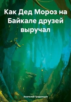 Обложка книги «Как Дед Мороз на Байкале друзей выручал» — Анатолий Градницын