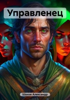 Обложка книги «Управленец» — Александр Александрович Шахов