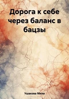 Обложка книги «Дорога к себе через баланс в бацзы» — Мила Ушакова