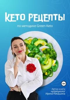 Обложка книги «Кето-рецепты» — Ирина Никашина