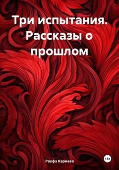 Обложка книги «Три испытания. Рассказы о прошлом» — Рауфа Кариева