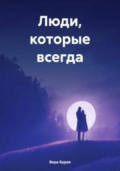 Обложка книги «Люди, которые всегда» — Вера Бурая