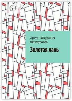 Обложка книги «Золотая лань» — Артур Тимурович Шахмуратов
