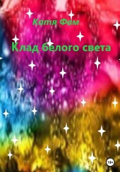 Обложка книги «Клад белого света» — Катя Фам