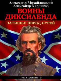 Обложка книги «Воины Диксиленда. Затишье перед бурей» — Александр Михайловский