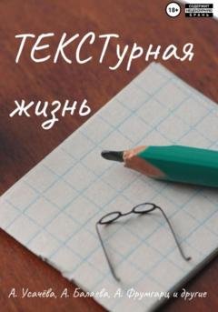 Обложка книги «ТЕКСТурная жизнь» — Анна Усачёва