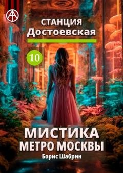 Обложка книги «Станция Достоевская 10. Мистика метро Москвы» — Борис Шабрин
