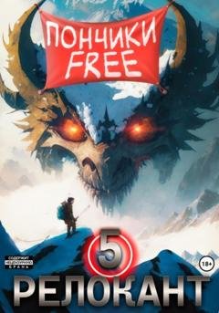 Обложка книги «#RealRPG. Релокант 5. Основы могущества» — Андрей Мельник (Ascold Flow)