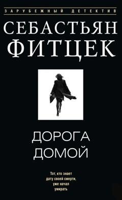 Обложка книги «Дорога домой» — Себастьян Фитцек