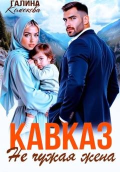 Обложка книги «Кавказ. Не чужая жена» — Галина Колоскова