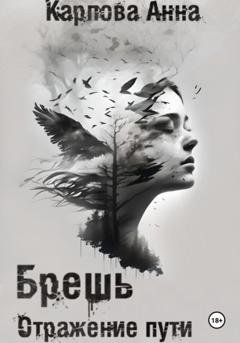 Обложка книги «Брешь. Отражение пути» — Анна Карпова