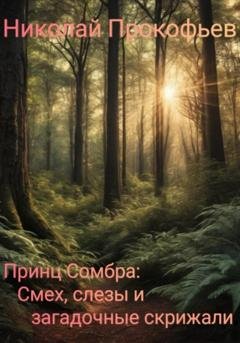 Обложка книги «Принц Сомбра: смех, слезы и загадочные скрижали» — Николай Прокофьев