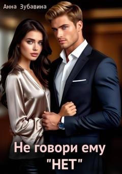 Обложка книги «Не говори ему «нет»» — Анна Зубавина