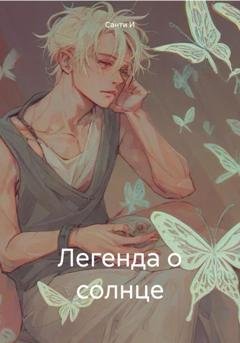 Обложка книги «Легенда о солнце» — Санти И