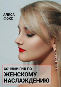 Обложка книги «Сочный гид по женскому наслаждению» — Алиса Фокс