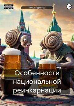 Обложка книги «Особенности национальной реинкарнации» — Илья Горячих