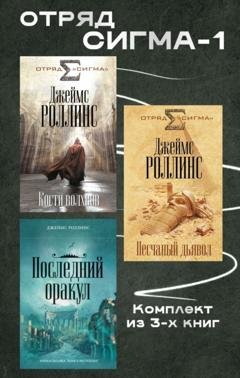 Обложка книги «Отряд Сигма-1. Комплект из 3 книг» — Джеймс Роллинс