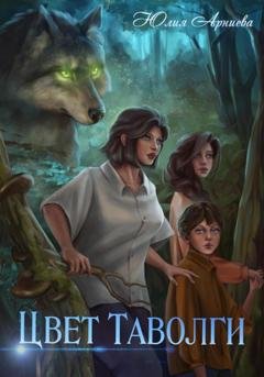 Обложка книги «Цвет таволги» — Юлия Арниева