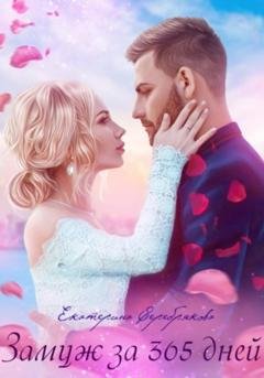 Обложка книги «Замуж за 365 дней» — Екатерина Серебрякова