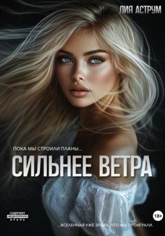 Обложка книги «Сильнее ветра» — Лия Аструм
