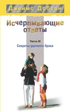 Обложка книги «Исчерпывающие ответы. Часть 3. Секреты удачного брака» — Джеймс Добсон