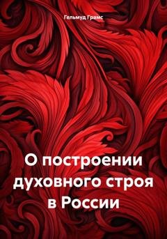 Обложка книги «О построении духовного строя в России» — Гельмуд Грамс