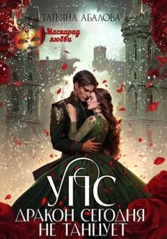 Обложка книги «УПС. Дракон сегодня не танцует» — Татьяна Абалова