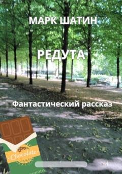 Обложка книги «Редута» — Марк Шатин