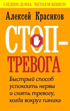 Обложка книги «Стоп-тревога. Быстрый способ успокоить нервы и снять тревогу, когда вокруг паника» — Алексей Красиков
