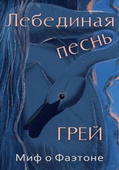 Обложка книги «Лебединая песнь» — Грей