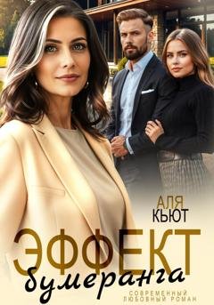 Обложка книги «Эффект бумеранга» — Аля Кьют