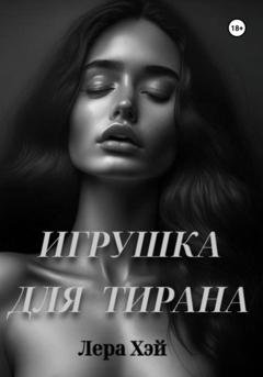 Обложка книги «Игрушка для тирана» — Лера Хэй