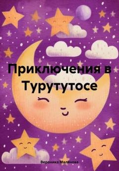 Обложка книги «Приключения в Турутутосе» — Вероника Малянова