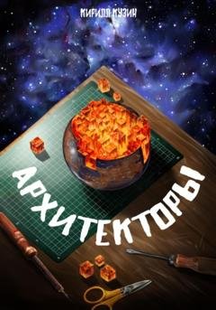 Обложка книги «Архитекторы» — Кирилл Андреевич Кузин