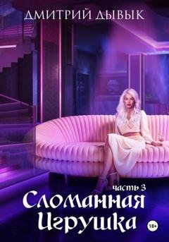 Обложка книги «Сломанная игрушка. Часть 3» — Дмитрий Дывык