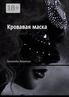 Обложка книги «Кровавая маска» — Samantha Slaymour