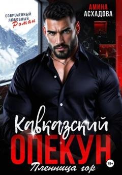 Обложка книги «Кавказский опекун. Пленница гор» — Амина Асхадова