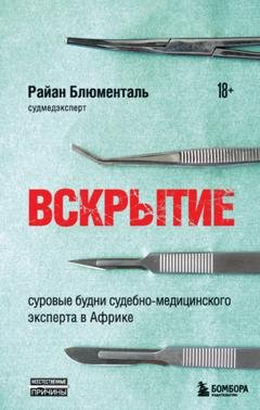 Обложка книги «Вскрытие. Суровые будни судебно-медицинского эксперта в Африке» — Райан Блюменталь