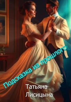 Обложка книги «Подсказка из прошлого» — Татьяна Лисицына