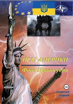 Обложка книги «Псы Америки. Фонд Правосудия» — Анатолий Агарков