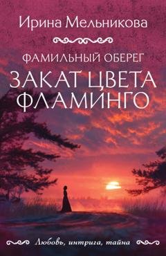 Обложка книги «Фамильный оберег. Закат цвета фламинго» — Ирина Мельникова