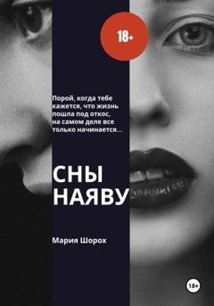 Обложка книги «Сны наяву» — Мария Шорох
