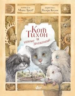 Обложка книги «Кот Тихон и новые знакомые» — Маша Трауб