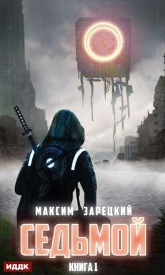 Обложка книги «Седьмой» — Максим Андреевич Зарецкий