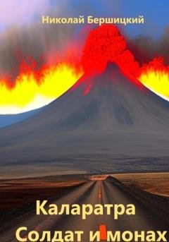 Обложка книги «Каларатра: Солдат и монах» — Николай Олегович Бершицкий