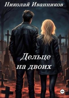 Обложка книги «Дельце на двоих» — Николай Иванников